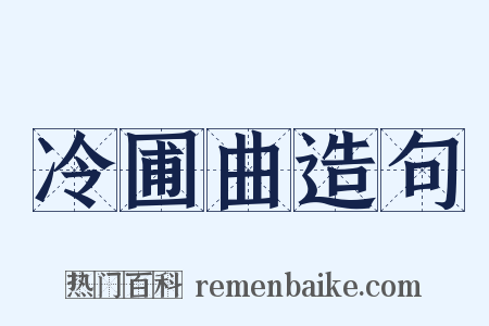 冷圃曲造句是什么意思的图片
